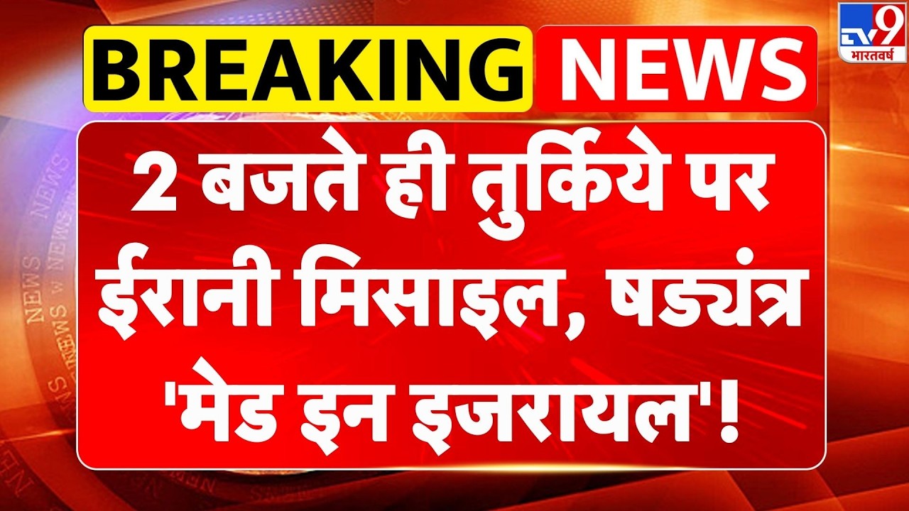Iran Israel US War: 2 बजते ही तुर्किये पर ईरानी मिसाइल,षड्यंत्र 'मेड इन इजरायल' Netanyahu | Khamenei