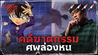 👓 วิเคราะห์โคนัน | คดีฆาตกรรมศพล่องหน 💀