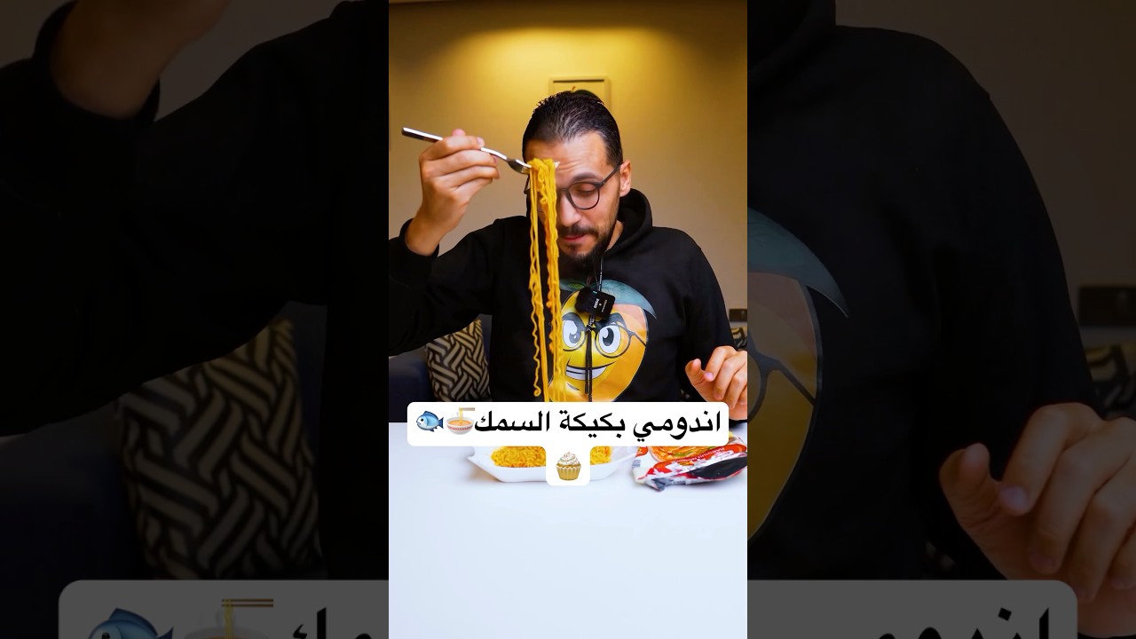 اندومي بكيكة السمك🧁🐟🍜#noodles #indomie #اندومي #shorts #story