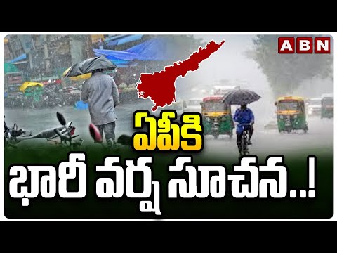 AP Weather Updates : ఏపీకి భారీ వర్ష సూచన..! | Heavy Rain Alert To AP | ABN Telugu - ABNTELUGUTV