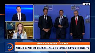 Άγκυρα: Λεπτό προς λεπτό οι κρίσιμες εξελίξεις της συνόδου κορυφής