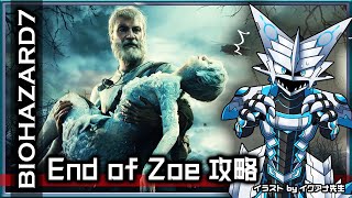 【#バイオハザード7 | Day08】DLC『End of Zoe』を初見で攻略する#BIOHAZARD7 攻略実況 #Vtuber