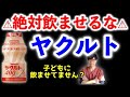 【ヤクルトは体に悪い】子どもにヤクルトを飲ませてはいけない４つの理由【ヤクルト 体に悪い】