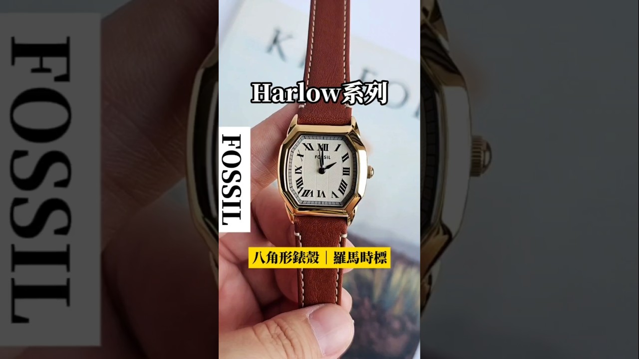 FOSSIL Harlow系列優雅復古女錶✨優雅八邊形錶殼搭配復古羅馬數字時標，質感真皮錶帶，時尚有型✨ 