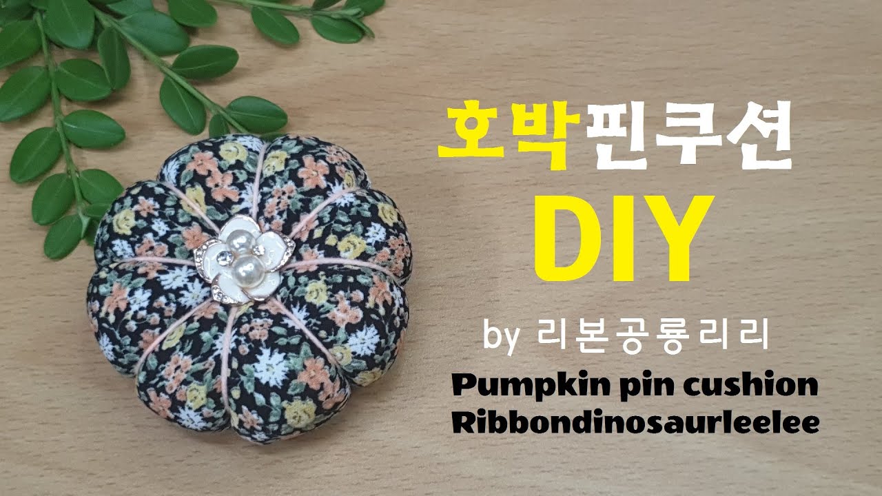 308 호박핀쿠션 pumpkin pin cushion 호박배씨머리띠만들기 Ribbon craft 리본공예 리본 헤어핀 배씨댕기 바늘꽂이 반짇고리 바늘쌈 (297번 영상 설명포함)