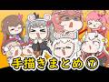 【手描き】ホロライブ手描きまとめ動画 ⑦ 【エビフライ/Hololive/切り抜き】