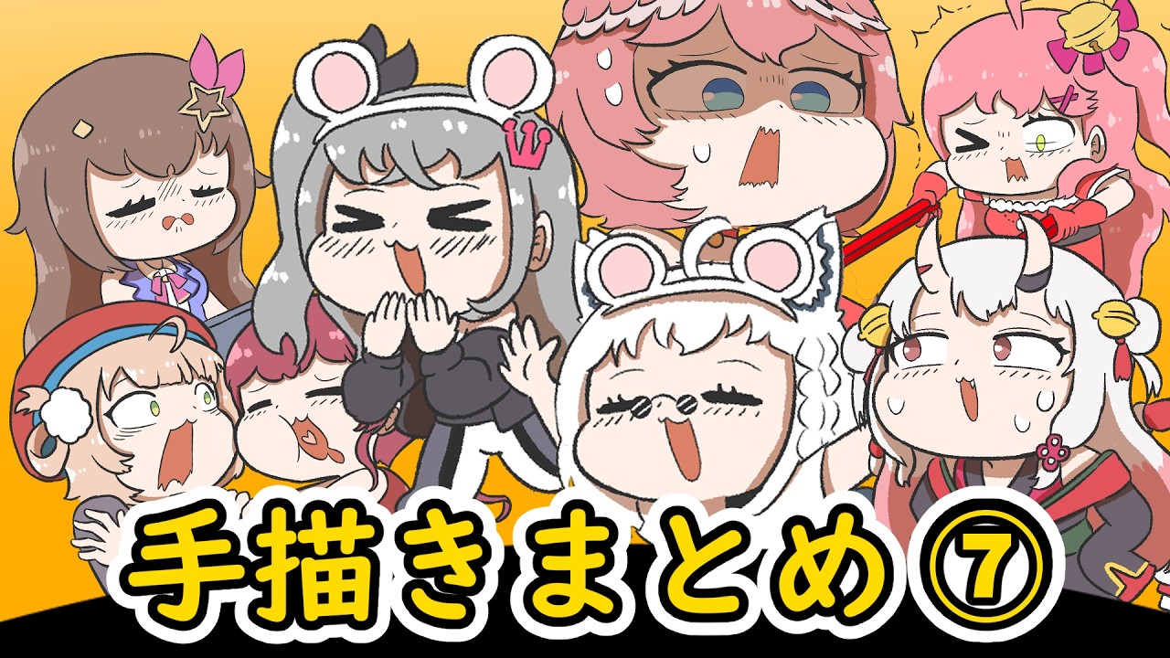【手描き】ホロライブ手描きまとめ動画 ⑦ 【エビフライ/Hololive/切り抜き】