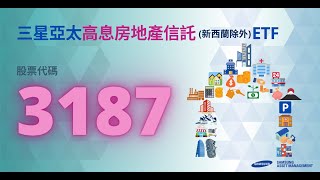 三星亞太高息房地產信託（新西蘭除外）ETF 股票號碼: 3187.HK
