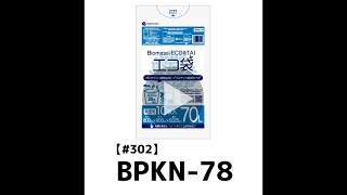 70Lポリ袋_バイオマス25%配合_0.025mm【BPKN-78】