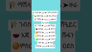 የጥራጥሬ ስምበአረበኛ #amharic#ምሳሌ  #اكسبلور #ethiopia #mathematics #free#shorts