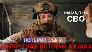 АТАМАН-ШТУРМОВИК ПОТЕРЯВШИЙ СЫНА | РАНЕНИЕ | БОЕВОЕ БРАТСТВО | 16+