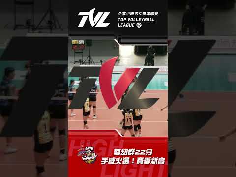 【例行賽G19】臺北鯨華 vs. 高雄台電｜手感火燙！蔡幼群22分創賽季新高 #企排21 #FromMyself #這球我的 #TVL21 #HOPSports