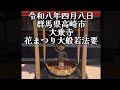 群馬・大乗寺大般若法要(令和八年四月八日)