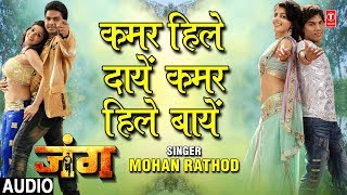 KAMAR HILE DAAYEN KAMAR HILE BAAYEN | BHOJPURI AUDIO SONG | JUNG | SINGER - MOHAN RATHOD |