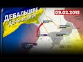 9 лютого 15-го: російські спецпризначенці перерізали автосполучення між Дебальцевим та Бахмутом