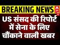 Trump Ultimatum | Iran-US War Update: US सांसद की रिपोर्ट से मचा हड़कंप | Breaking
