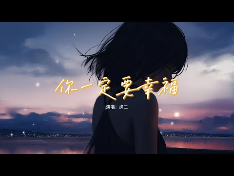虎二 - 你一定要幸福『在人來人往的街頭想起他，他現在好嗎？可我沒有能給你 想要的回答。』【動態歌詞MV】