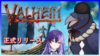 第19回　正式リリース！新天地≪極北≫がきたぞ！　#valheim