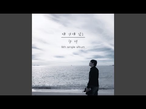 내 안에 있는
