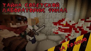 За Гранью: Тайна Советской Лаборатории | Финал