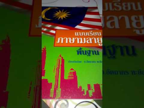 แบบฝึกหัดการฟังประกอบการเรียนการสนทนาภาษามาเลย์. หัวเรื่อง Saya mahu memohon kad pengenalan