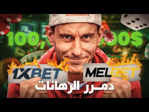 الشخص الوحيد اللي هزم شركات المراهنات