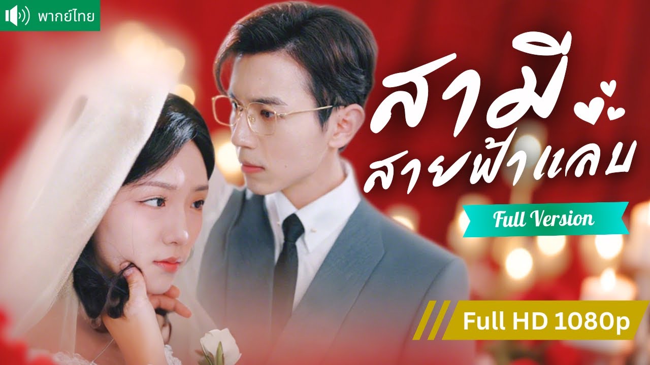 พากย์ไทย💕วิวาห์ฟ้าแลบกับ CEO  ปลอมตัวเป็นคนจนนึกว่าแต่งเพราะเงิน หารู้ไม่ว่าคือรักแรกในวัยเด็ก!?