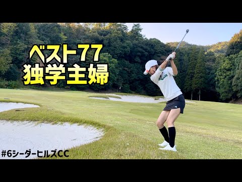ベスト77独学主婦、ベスト73独学旦那、ベスト77独学レフティーミケルソンの3人でベスト更新を目指してラウンドしてきました〜　#6シーダーヒルズCC 16H〜18H
