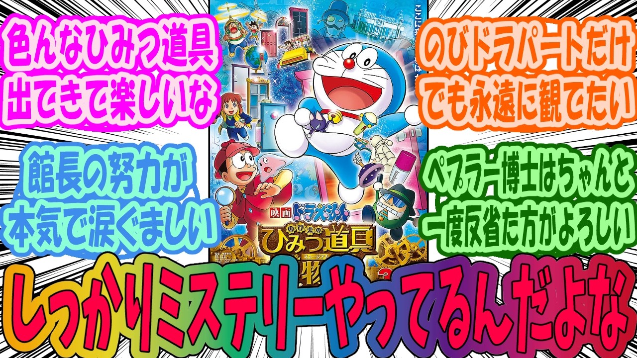【ドラえもん】のび太のひみつ道具博物館の感想を語らうみんなの反応集