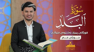 قورئانی پیرۆز بەشێوەی فێرکاری جوزئی عم ـ سورة البلد ـ م سردار ناصر قیرژەیی