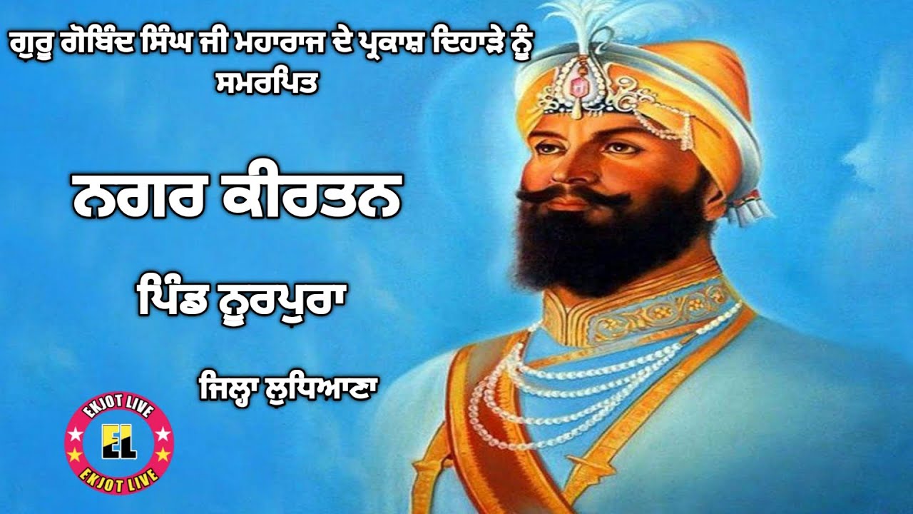 🛑 LIVE ਗੁਰੂ ਗੋਬਿੰਦ ਸਿੰਘ ਜੀ ਮਹਾਰਾਜ ਦੇ ਪ੍ਰਕਾਸ਼ ਦਿਹਾੜੇ ਨੂੰ ਸਮਰਪਿਤ ਨਗਰ ਕੀਰਤਨ ਪਿੰਡ ਨੂਰਪੁਰਾ ਜਿਲ੍ਹਾ ਲੁਧਿਆਣਾ