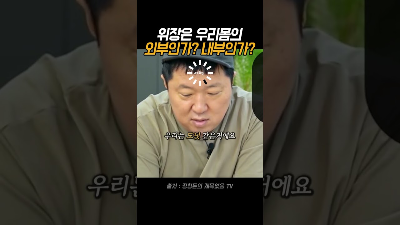 위장은 우리몸의 외부인가 내부인가
