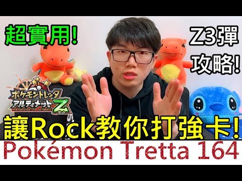 Rock Tv 超實用z3彈攻略 讓rock教你打z3彈強卡 Pokemon Tretta Pokemon Tretta 164 Youtube