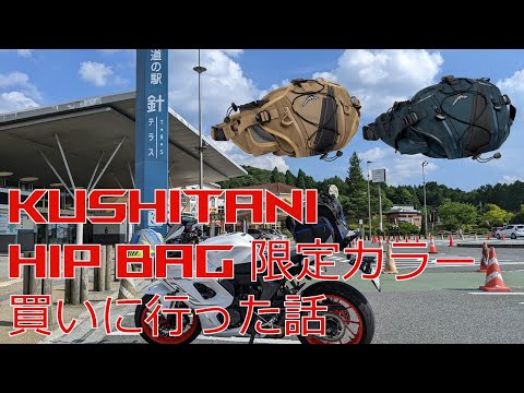 KUSHITANIのヒップバッグ限定カラー買った話 - YouTube