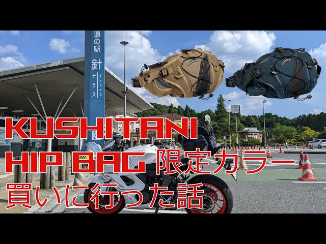 KUSHITANIのヒップバッグ限定カラー買った話 - YouTube