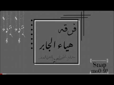 فرقـه الفنانه هياءجابر شدو اهل الشرق 2021 