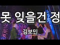 못 잊을건 정 김보민