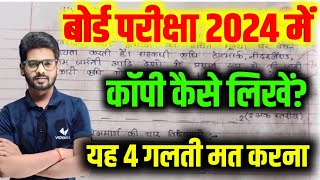 कॉपी कैसे लिखें- Bihar Board Exam 2021- 10th & 12th Board Exam me Copy Kaise likhe- BSEB Board Exam