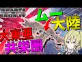 【Hoi4】　日本の大東亜共栄圏に伝説の大帝国ムーが加盟するようです　ムー帝国プレイ　【ハーツオブアイアン4/ゆっくり実況/ボイスロイド実況】