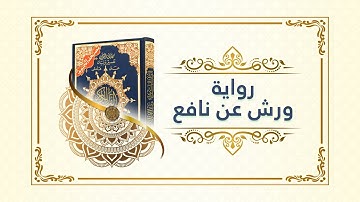ختمة مصحف التجويد برواية ورش الصفحة رقم 604