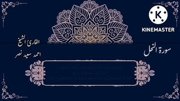 تلاوة عطرة من سورة النحل || الشيخ احمد سعيد نصر