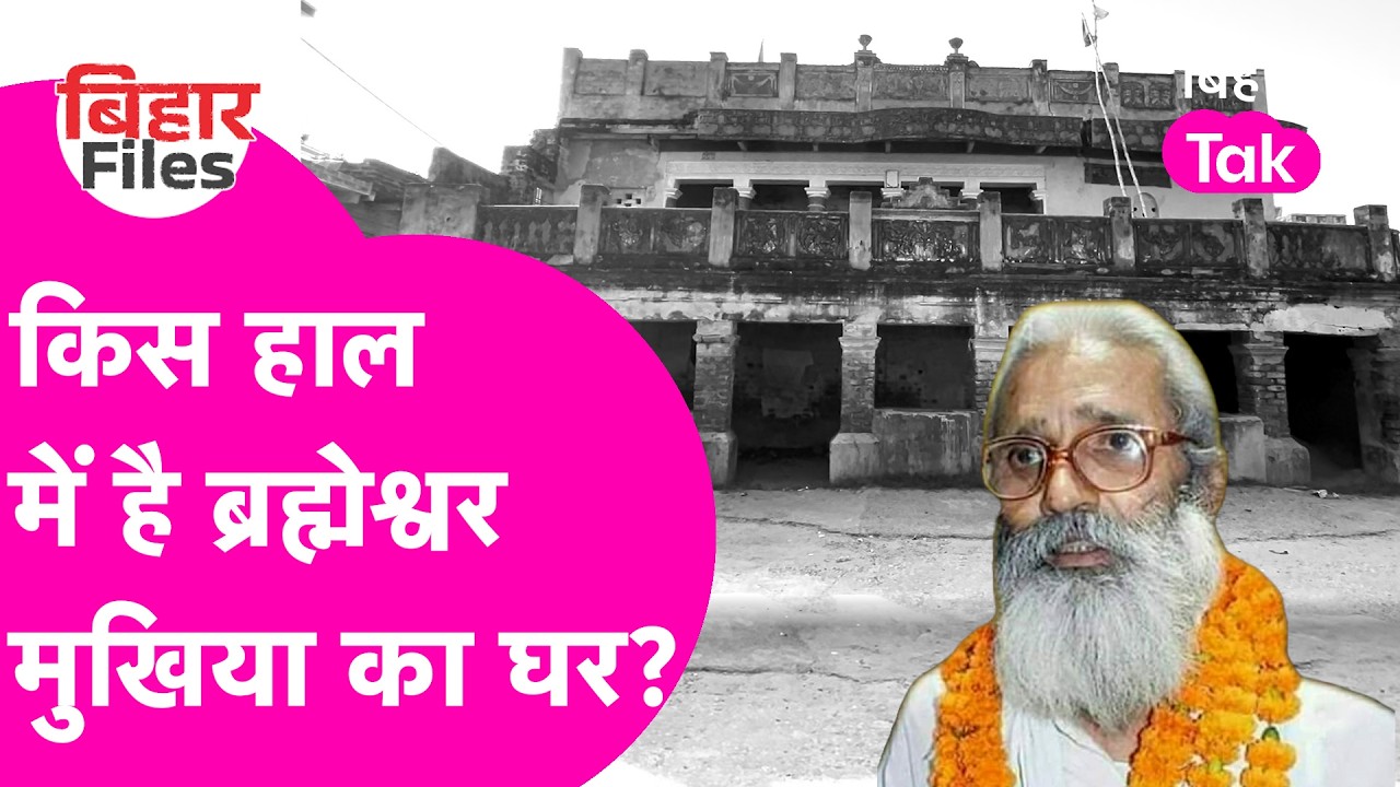 Brahmeshwar Mukhiya के पड़ोसियों ने Bihar Election को लेकर क्या कहा ?
