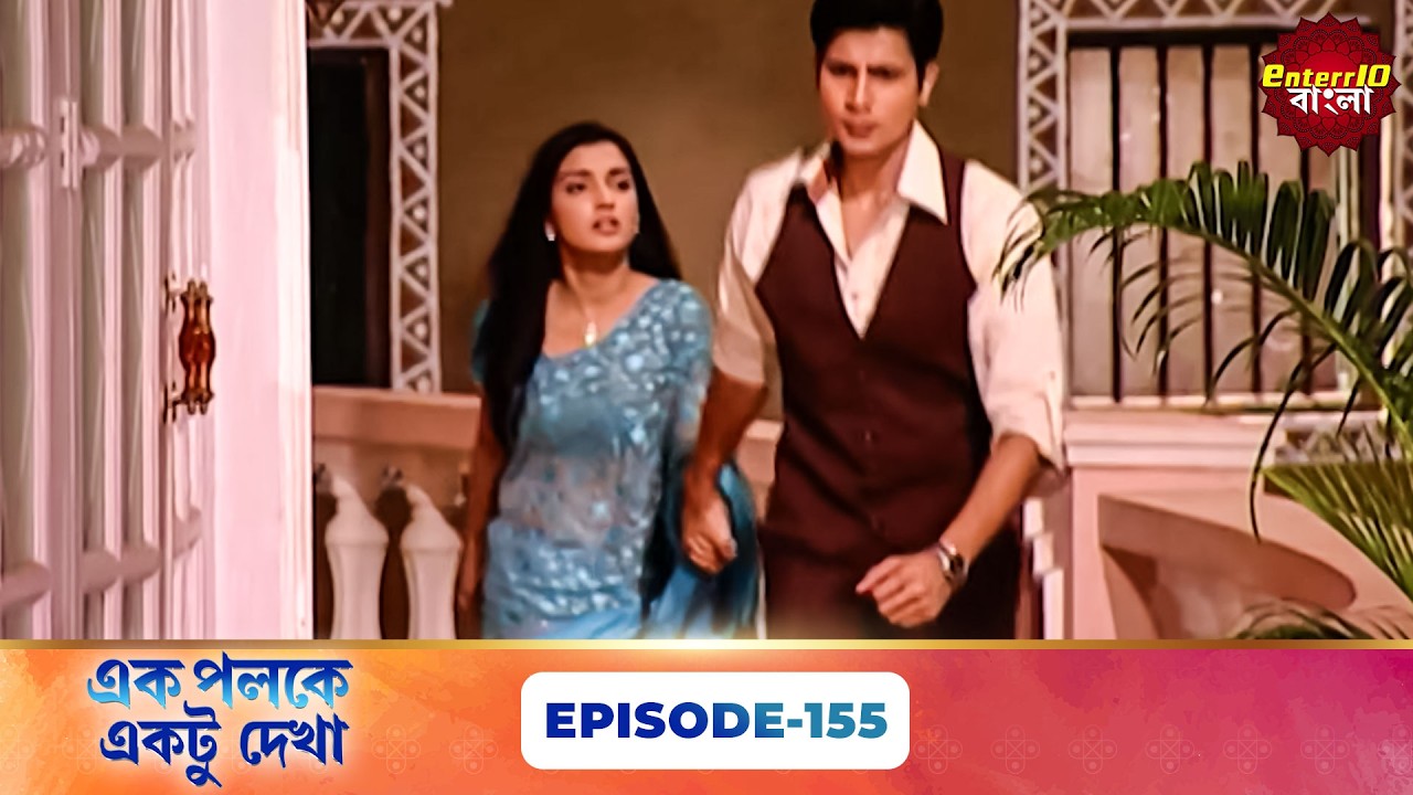 Palkon Ki Chhaon Mein 1 (এক পলকে একটু দেখা ১) l Full Episode 155 | Bangla Show | Enterr10 Bangla