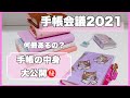 【手帳会議2021】*手帳の中身＆使い方の紹介♡来年の手帳も決まったよ*
