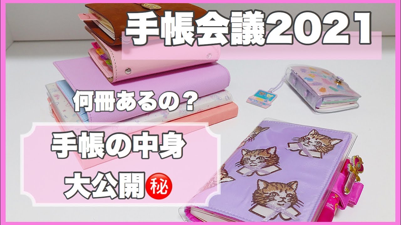 【手帳会議2021】*手帳の中身＆使い方の紹介♡来年の手帳も決まったよ*