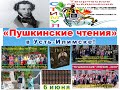 &quot;ПУШКИНСКИЕ ЧТЕНИЯ-2023&quot; в Усть-Илимске!