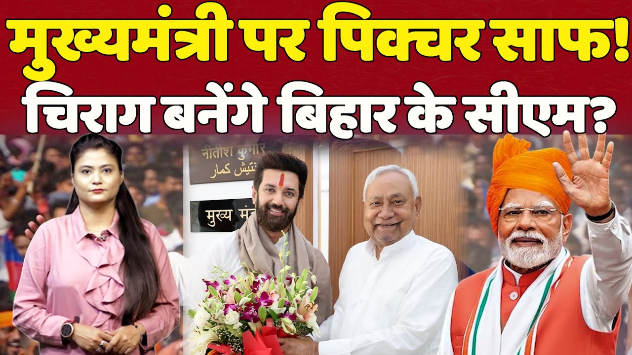 Chirag Paswan बनेंगे Bihar के CM? मुख्यमंत्री पर पिक्चर साफ! | Tv 24 Network ||