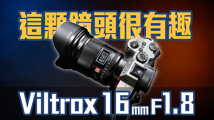 突破你對副廠鏡頭的想像！唯卓仕 Viltrox 16mm F1.8 FE 開箱評測 4K UHD【#FurchLab攝影實驗室】 - 天天要聞