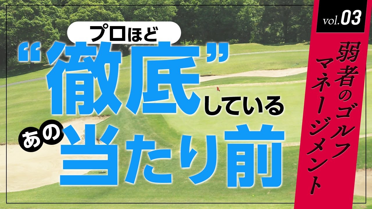 プロやシングルが実践するスコアメイクの鉄則、「ピンを手前から攻める」ことの重要さ　【弱者のゴルフマネージメント】