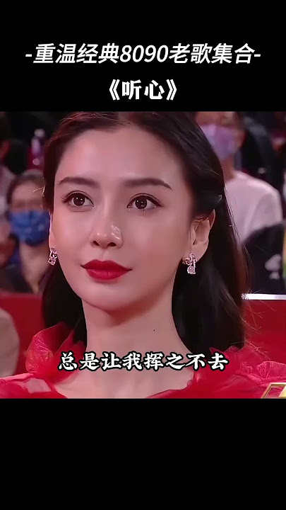 这首听心好听 #听心 #音乐分享 #经典老歌 #音樂 #歌手單曲 #翻唱